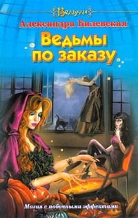 Обложка: Ведьмы по заказу