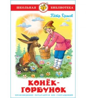 Обложка: Конёк-Горбунок