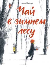 Обложка: Чай в зимнем лесу