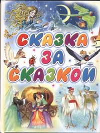 Обложка: Сказка за сказкой