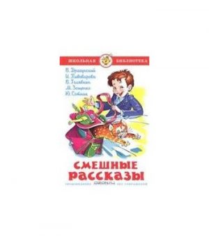 Обложка: Смешные рассказы