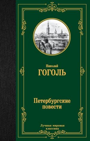 Обложка: Петербургские повести