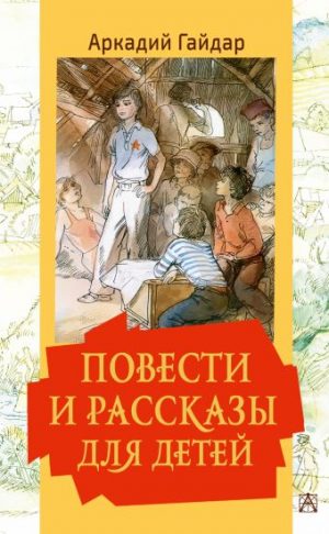 Обложка: Повести и рассказы для детей