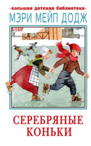 Обложка: Серебряные коньки