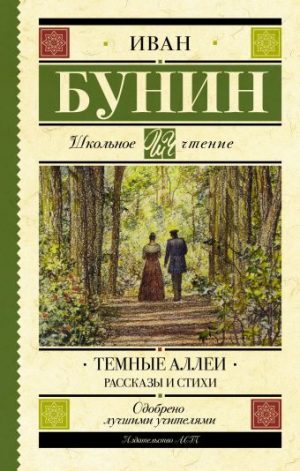 Обложка: Тёмные аллеи