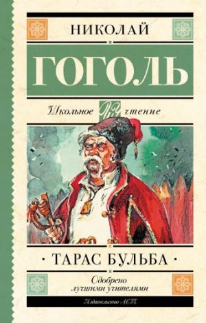 Обложка: Тарас Бульба