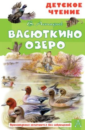 Обложка: Васюткино озеро
