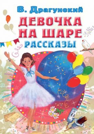Обложка: Девочка на шаре