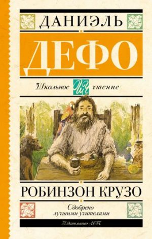 Обложка: Робинзон Крузо