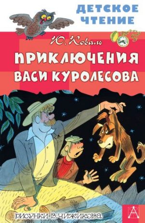 Обложка: Приключения Васи Куролесова