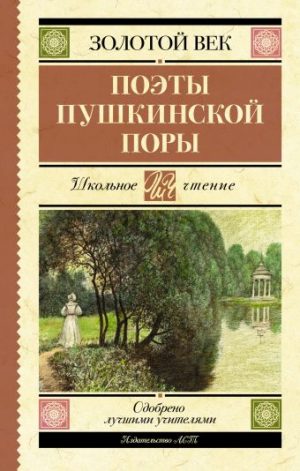 Обложка: Поэты пушкинской поры