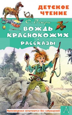 Обложка: Вождь Краснокожих