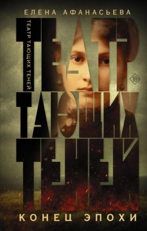 Обложка: Театр тающих теней. Конец эпохи
