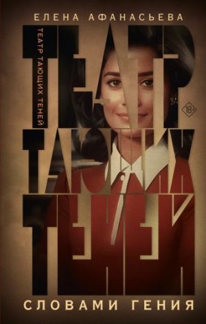 Обложка: Театр тающих теней. Словами гения
