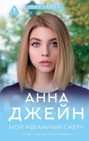 Обложка: Мой идеальный смерч