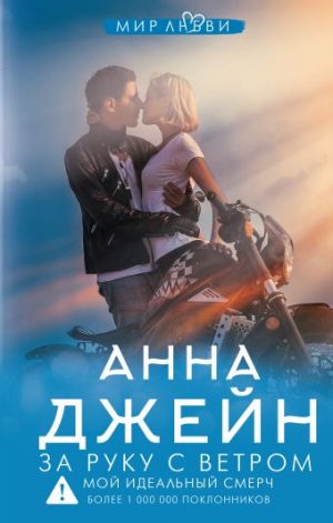 Обложка: За руку с ветром. Мой идеальный смерч
