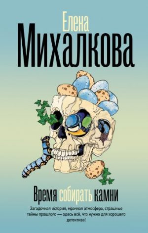 Обложка: Время собирать камни