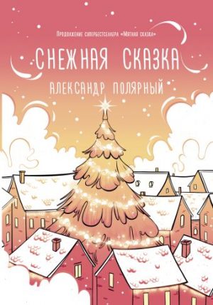 Обложка: Снежная сказка
