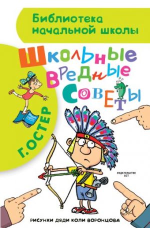 Обложка: Школьные вредные советы