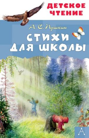 Обложка: Стихи для школы