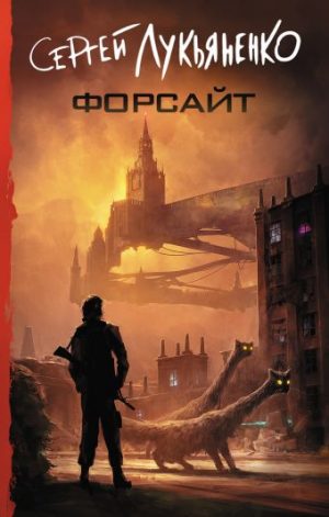 Обложка: Форсайт
