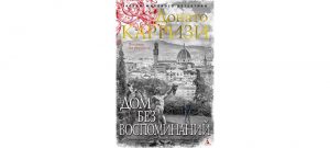 Обложка: Дом без воспоминаний