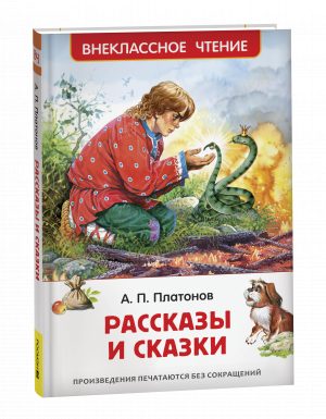 Обложка: Рассказы и сказки