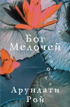 Обложка: Бог мелочей
