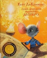 Обложка: Приключения мышонка Десперо