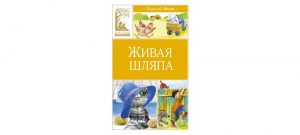 Обложка: Живая шляпа