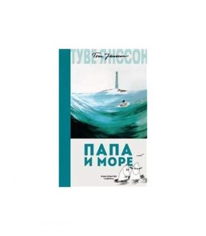 Обложка: Папа и море