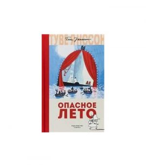 Обложка: Опасное лето