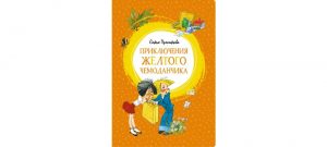 Обложка: Приключения жёлтого чемоданчика