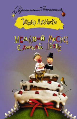 Обложка: Медовый месяц с ложкой дёгтя