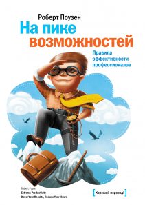 Обложка: На пике возможностей. Правила эффективности профессионалов