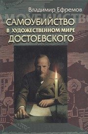 Обложка: Самоубийство в художественном мире Достоевского