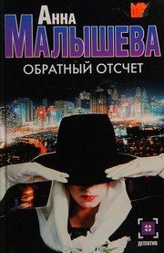 Обложка: Обратный отсчёт