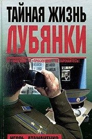 Обложка: Тайная жизнь Лубянки