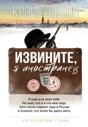 Обложка: Извините, я иностранец