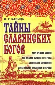 Обложка: Тайны славянских богов