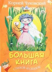 Обложка: Большая книга стихов и сказок