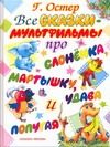 Обложка: Все сказки-мультфильмы про слонёнка, мартышку, удава и попугая