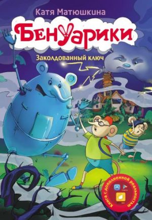 Обложка: Бенуарики. Заколдованный ключ