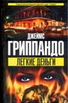 Обложка: Лёгкие деньги