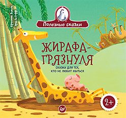 Обложка: Жирафа-грязнуля