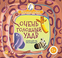 Обложка: Очень голодный удав