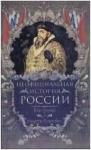 Обложка: Неофициальная история России. Иван Грозный и воцарение Романовых