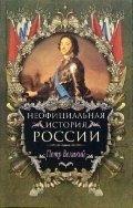 Обложка: Неофициальная история России. Пётр Великий
