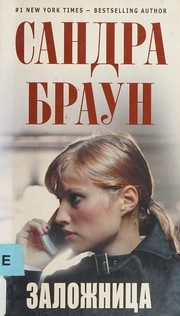 Обложка: Заложница