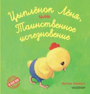 Обложка: Цыплёнок Лёня, или Таинственное исчезновение